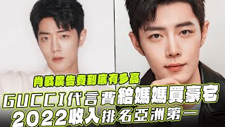 How high is Xiao Zhan's advertising fee? GUCCI endorsement fee to buy a luxury house for mother