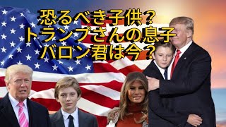 【アメリカ大統領】トランプさんの息子バロン君は今何センチ？