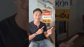 การออกเสียงที่ไม่ตรงกับคำที่สะกด Ep.2 | Englishmunmun #คําศัพท์ภาษาอังกฤษ #สำเนียงไทยวาไรตี้