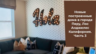 Новые построенные дома в городе Перу, Лос Анджелес Калифорния. Часть 3