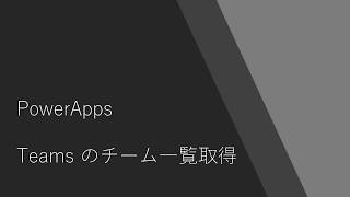 PowerApps - Get Teams List