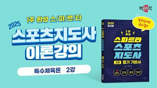 2025 스파르타 스포츠 지도사 2급 [특수체육론] 이론 강의 (2강_특수체육에서 사용하는 사정과 측정도구)