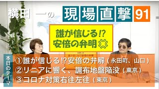 誰が信じる⁉安倍の弁解／リニアに響く、調布地盤陥没／コロナ対策右往左往 【横田一の現場直撃】No.91 20201225