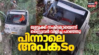 ബ്രേക്ക് നഷ്ടമായെന്ന്ഡ്രൈവർ വിളിച്ച് പറഞ്ഞു; പിന്നാലെ അപകടം | Idukki KSRTC Bus Accident | Pullupara