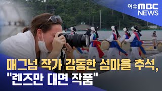 매그넘 작가 감동한 섬마을 추석, \