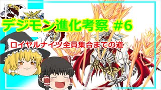 【ゆっくり解説】デジモン進化考察#6 ロイヤルナイツ全員集合までの道