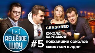 САМОЕ ДЕШЕВОЕ ШОУ #5 [Куколд Харламов и животное Соколов]