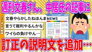 【2chまとめ】週刊文春さん、中居氏の記事に訂正の説明文を追加…【ゆっくり】