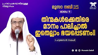 തിന്മകൾക്കെതിരെ മൗനം പാലിച്ചാൽ ഇതെല്ലാം ഭയപ്പെടണം!! |പ്രവാചകന്മാരിലുള്ള വിശ്വാസം|മൂസാ നബി(അ) ഭാഗം:9