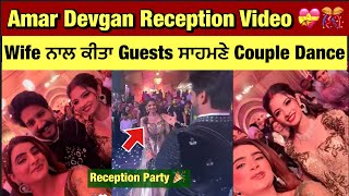 Amar Devgan marriage Reception Video 💕 | Guests ਸਾਹਮਣੇ Wife ਨਾਲ ਕੀਤਾ Couple Dance | Amar Devgan Deep