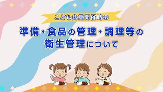 認定NPO法人全国こども食堂支援センター・むすびえ様　食品衛生管理啓発動画