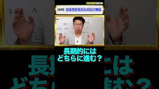 #Shorts【619】大多数が間違ってる！あなたは大丈夫でしょうか？！Ａ国とＢ国どちらの国にお金を預けますか？為替レートは長期で考えてますか？