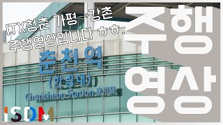 [EP34]ITX청춘 가평→강촌 구간을 주행영상 찍어보았습니다-ITX청춘(한국철도)