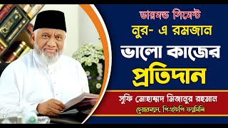 ভালো কাজের প্রতিদান প্রদানে আল্লাহর ঘোষণা | Sufi Mijanur Rahman | Prime TV