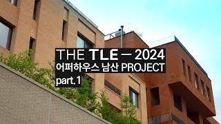 [THE TLE 시공사례] 06 어퍼하우스 남산 🙏 프리미엄 맞춤 가구의 해답을 제시하다.