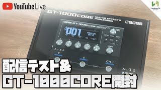 【配信】配信テスト＆GT-1000CORE開封！