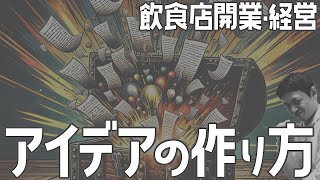 アイデアの作り方【飲食店開業・経営】大阪から飲食店開業に役立つ情報を発信