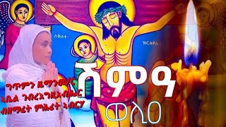 #ሓዱሽ_መዝሙር_ሽምዓ_ወሊዐ#ብዘማሪት_ምሕረት_ኣብርሃ New #tigrigna_orthodox_mezmur_By_2025 #tezekereni_youtube