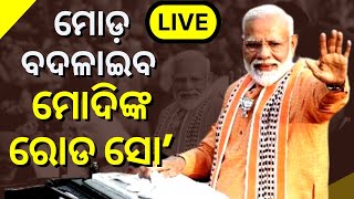 LIVE | Longest Road Show Of PM Modi | ମୋଡ଼ ବଦଳାଇବ ମୋଦିଙ୍କ ରୋଡ଼ ସୋ | PM Modi | Odia News