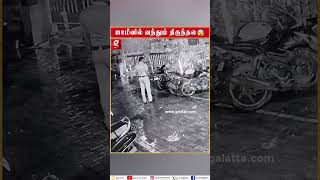 திருந்த மாட்டல? 😡 Police-இடம் வம்பு இழுத்த முன்னாள் கைதி 😱