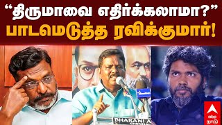 Ravikumar Speech on Pa Ranjith | ”திருமாவை எதிர்க்கலாமா?” பா.ரஞ்சித்துக்கு பாடமெடுத்த ரவிக்குமார்!