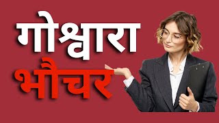 गोश्वारा भौचर । Journal Voucher ।  Rules of Journal Voucher in Nepali  || गोश्वारा भौचर का नियमहरु