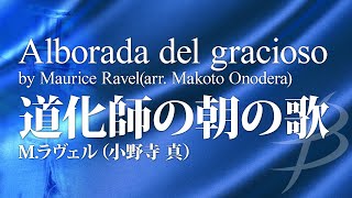 【フル音源】道化師の朝の歌／ラヴェル（小野寺真）／Alborada del gracioso／Maurice Ravel(Arr.Makoto Onodera) YDAR-A11