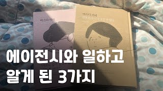 웹툰 에이전시 후기&팁