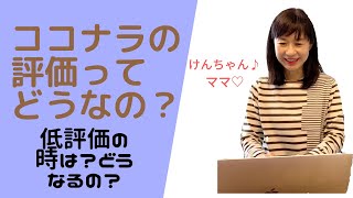 【ココナラの評価ってどうなの？】低評価だった時はどうする？どうなる？