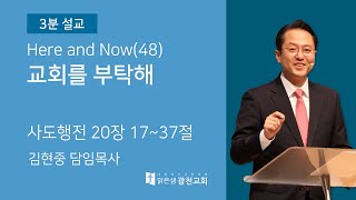 [3분설교] 교회를 부탁해 (행 20:17~37) 김현중 목사 20210516