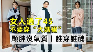 女人過了45丨最好不要穿這3種“大媽裙”丨顯胖沒氣質丨誰穿誰醜丨時尚穿搭丨穿搭女生#穿搭教程#穿搭分享#時尚穿搭