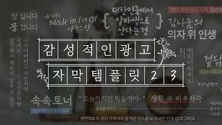 [프리미어 프로]  #21 - 감성적인 광고 자막 템플릿 (23종)  I  멤버십 템플릿