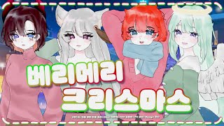 ♬ 베리메리크리스마스 - 아마츠키 | Korean cover ♬