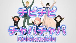 チピチピチャパチャパ Dubidubidu/ スパイファミリーMMD