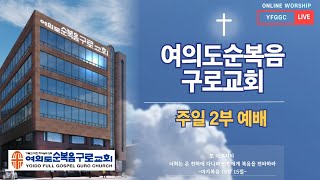 2025. 2. 2 . 주일 2부 성찬예배 ㅣ앞서가시는 하나님 (신 1:30~33) 이영훈 목사