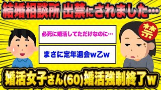 【2ch面白いスレ】60歳婚活女さん、結婚相談所を出禁にされてしまう・・・