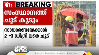 സംസ്ഥാനത്ത് ഇന്നും നാളെയും ഉയർന്ന താപനിലക്ക് സാധ്യത