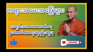 အရိမေတ္တေယျဘုရားဟာဦးခေါင်းဖြတ်၍လှူဒါန်းခြင်းဟာဘယ်လို ကုသိုလ်မျိုးအတွက်နဲ့ပါရမီဖြည့်ခဲ့တာလဲဘုရား