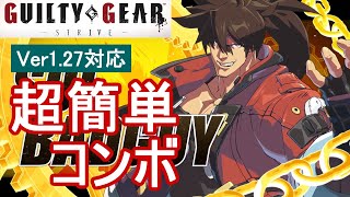 GUILTY GEAR -STRIVE-/GGST ソル 超簡単コンボ (Ver1.27対応) 【初心者お勧め】