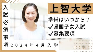 上智大学の2024年度帰国4月入試の概要を紹介！【TCK Webinarと一緒に学ぼう】