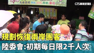 規劃恢復兩岸團客　陸委會：初期每日限2千人次｜華視新聞 20230825