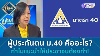 ผู้ประกันตน ม.40 คืออะไร? ทำไมแนะนำให้ประชาชนต้องทำ! (28 มิ.ย. 67) | บ่ายนี้มีคำตอบ