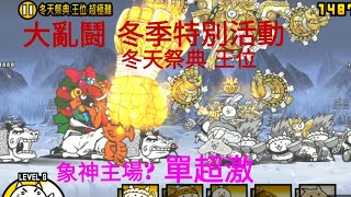 【貓咪大戰爭】大亂鬪 冬季特別活動 冬天祭典 王位 象神的主場！？