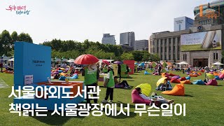 2023 책읽는 서울광장 5월 행사 스케치