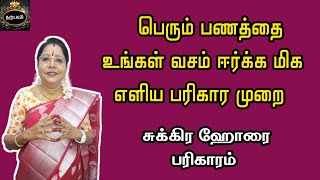 பெரும் பணத்தை உங்கள் வசம் ஈர்க்க மிக எளிய பரிகார முறை | சுக்கிர ஹோரை | Panam sera | Money attraction