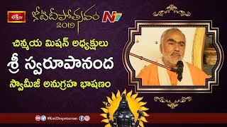 చిన్మయ మిషన్‌ అధ్యక్షులు శ్రీ స్వరూపానంద స్వామీజీ అనుగ్రహ భాషణం | 4th Day Koti Deepotsavam 2019