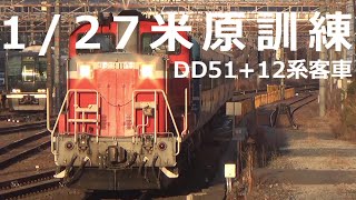 米原訓練　DD51＋12系客車5両　@高槻駅・大阪駅　2022/1/27