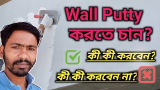 Putty করার আগে কী কী করবেন? কী কী করবেন না? what to Do or Don't before Apply wall putty?