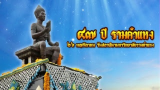 วันคล้ายวันสถาปนามหาวิทยาลัยรามคำแหง ครบรอบ ๔๗ ปี ๒๖ พฤษจิกายน ๒๕๖๑