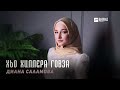 Диана Саламова Хьо хиллера говза kavkaz music chechnya